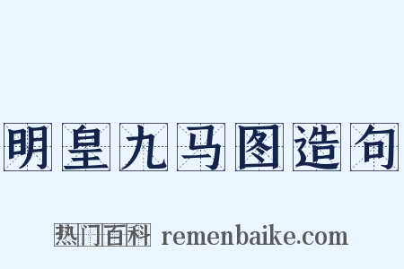 明皇九马图造句是什么意思的图片